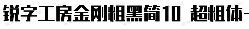 锐字工房金刚粗黑简10 超粗体字体转换
